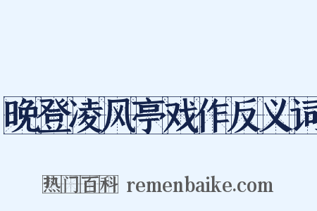 晚登凌风亭戏作反义词是什么意思的图片